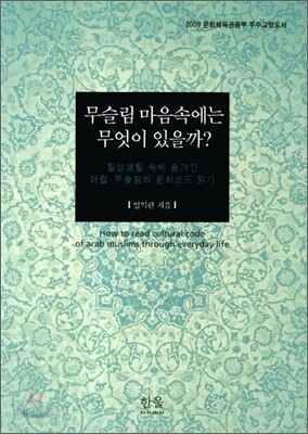 무슬림 마음속에는 무엇이 있을까?