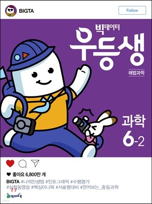 우등생 해법 과학 6-2 (2018년)