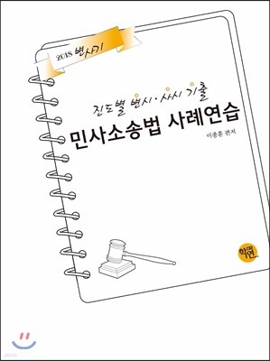 진도별 변시·사시기출 민사소송법 사례연습