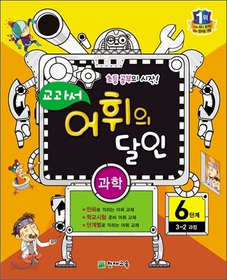 교과서 어휘의 달인 과학 6단계 3-2과정 (2013년)