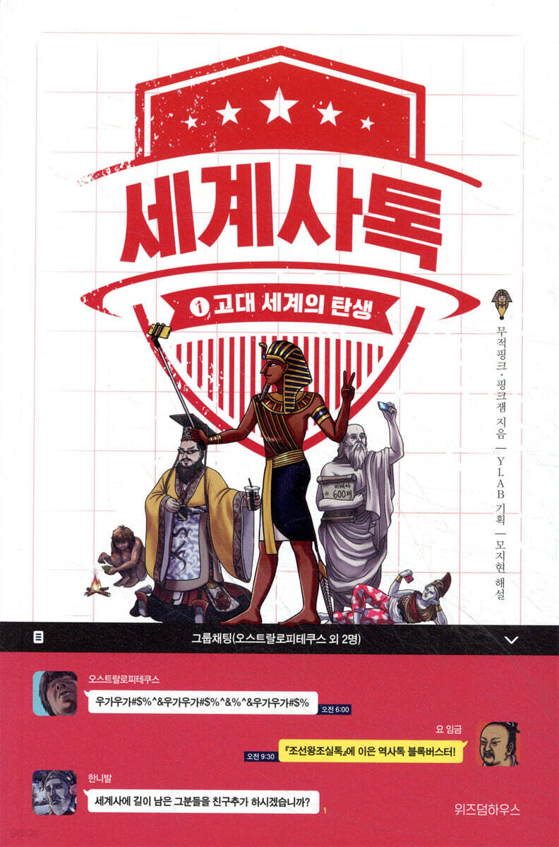 세계사톡 1 | 무적핑크(변지민) | 위즈덤하우스 - 예스24