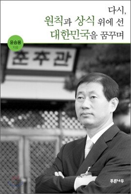 다시, 원칙과 상식 위에 선 대한민국을 꿈꾸며