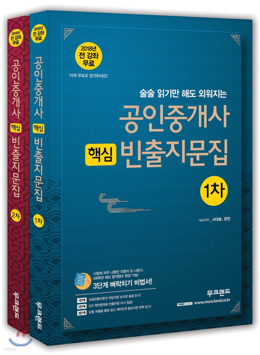 2018 무크랜드 공인중개사 1,2차 기출 핵심 빈출지문집 세트