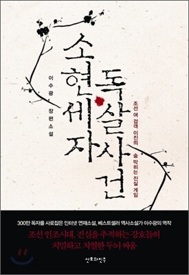 소현세자 독살사건