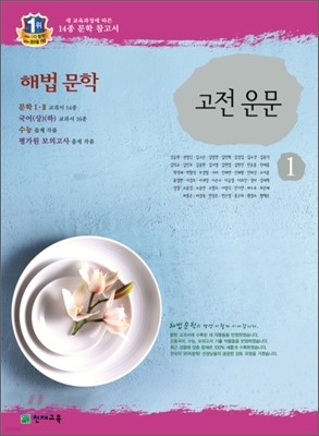 해법 문학 1 고전 운문 (2015년용)