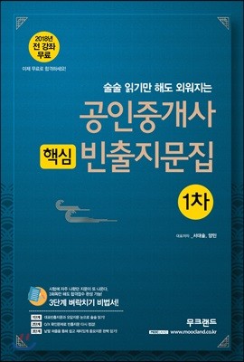 2018 무크랜드 공인중개사 1차 기출 핵심 빈출지문집