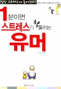 1분이면 스트레스가 확풀리는 유머 (자기계발)