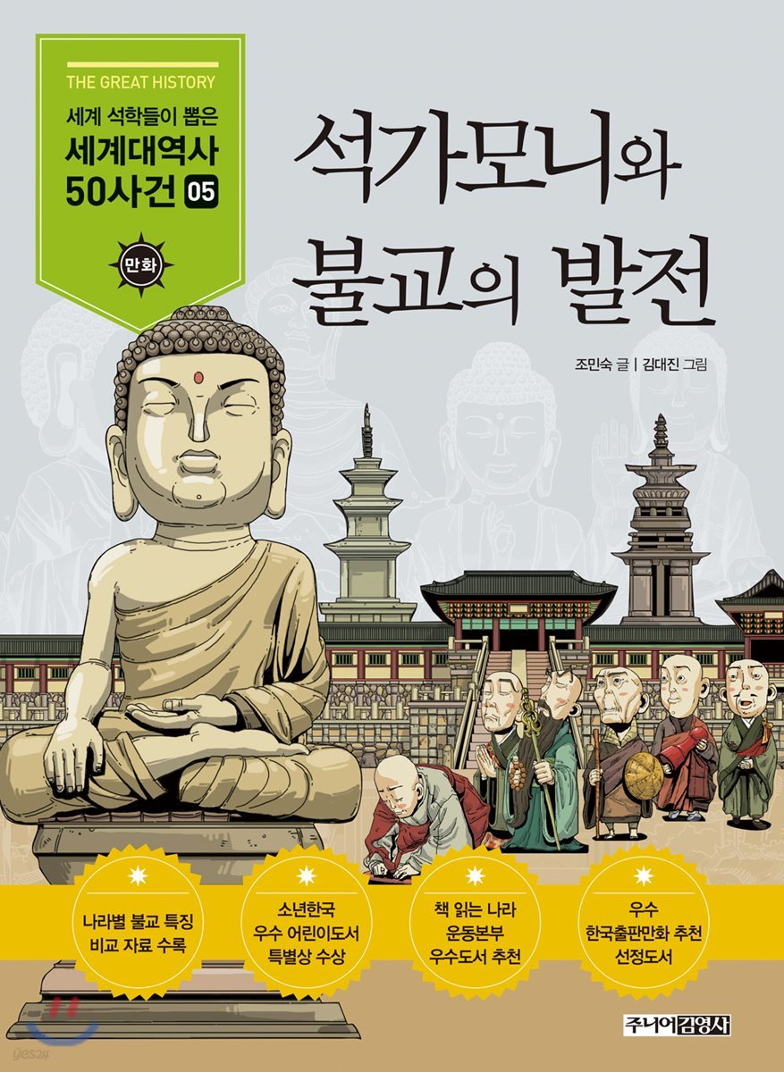 석가모니와 불교의 발전
