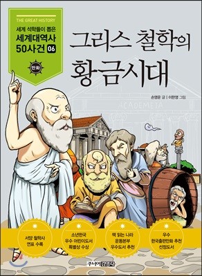 그리스 철학의 황금시대