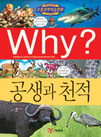 Why? 공생과 천적 (아동만화)