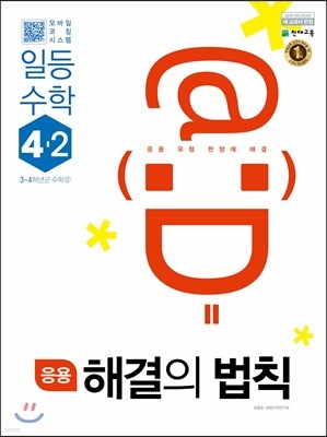 응용 해결의 법칙 일등수학 4-2 (2022년용)