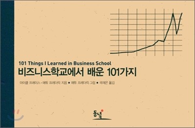 비즈니스학교에서 배운 101가지