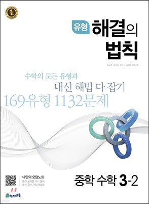 유형 해결의 법칙 중학 수학 3-2 (2019년용)