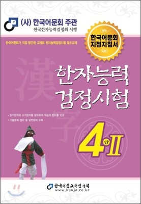 2012 한자 능력 검정 시험 4급 2