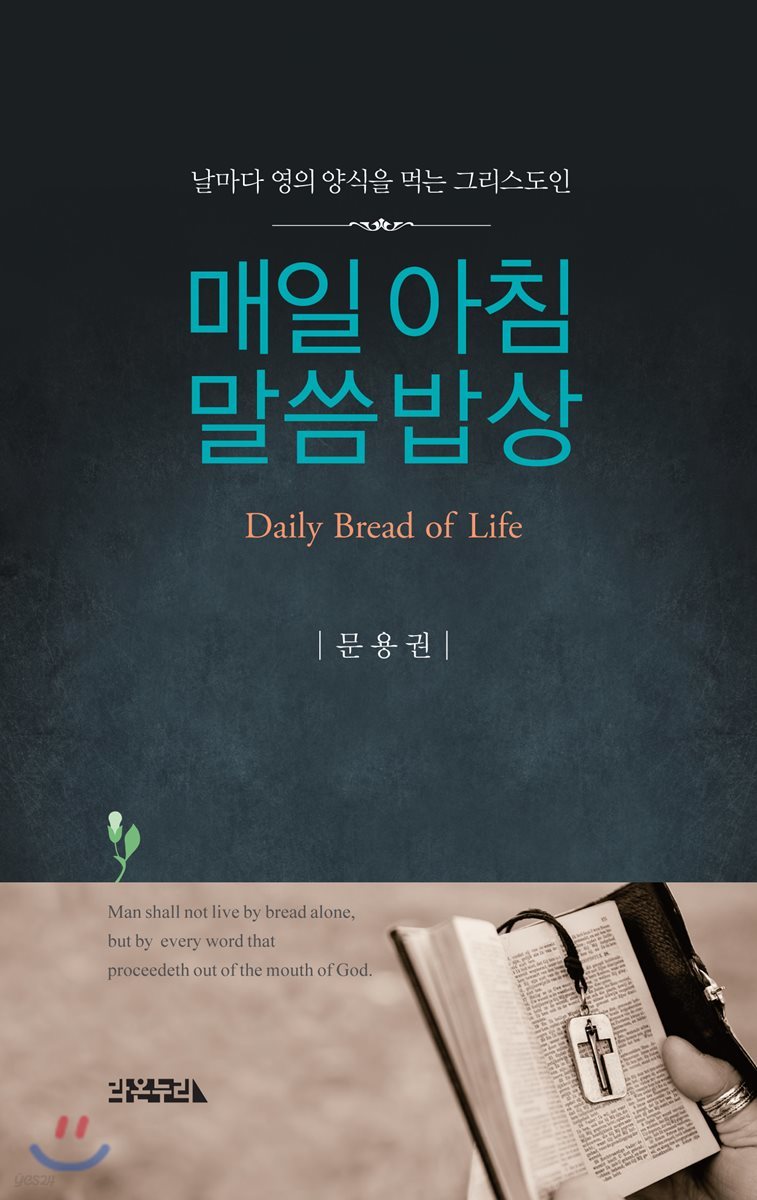 매일 아침 말씀 밥상 (Daily Bread of Life)