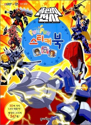 골판지전사 Fun Fun 스티커북