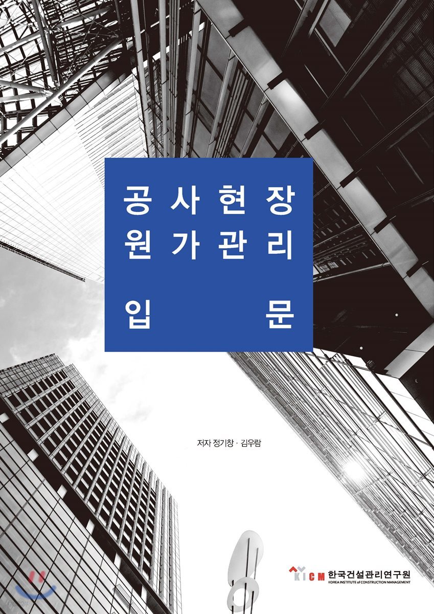 공사현장 원가관리 입문