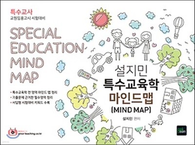 2019 설지민 특수교육학 마인드맵 MIND MAP