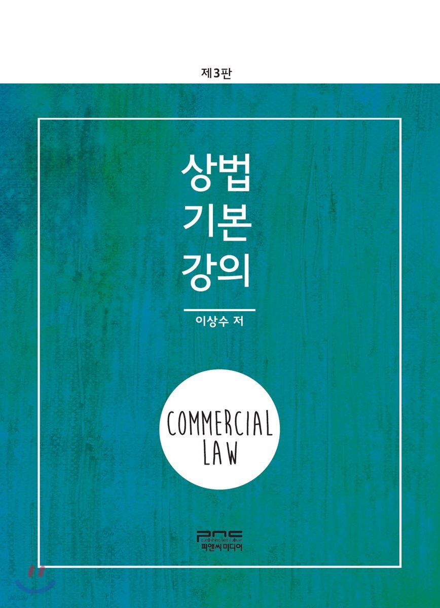 상법기본강의