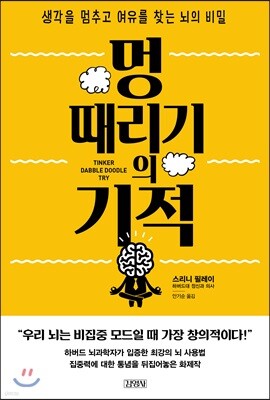 멍 때리기의 기적