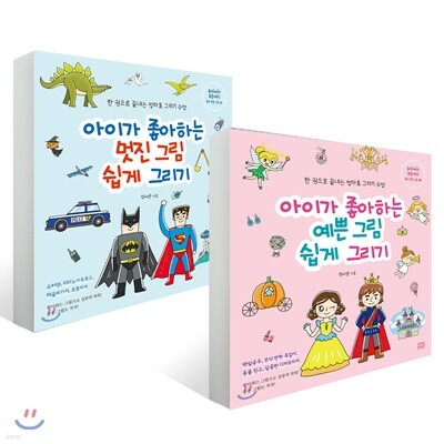 아이가 좋아하는 그림 쉽게 그리기 시리즈 2종 세트