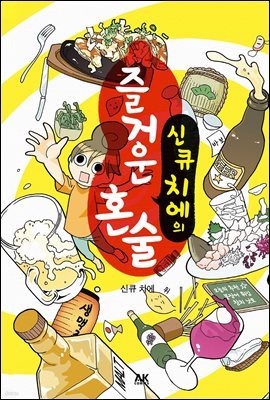 신큐 치에의 즐거운 혼술