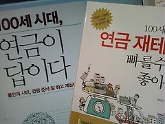 100세시대, 연금이 답이다+100세 시대 연금 재테크 빠를수록 좋아요 /(두권/하단참조)