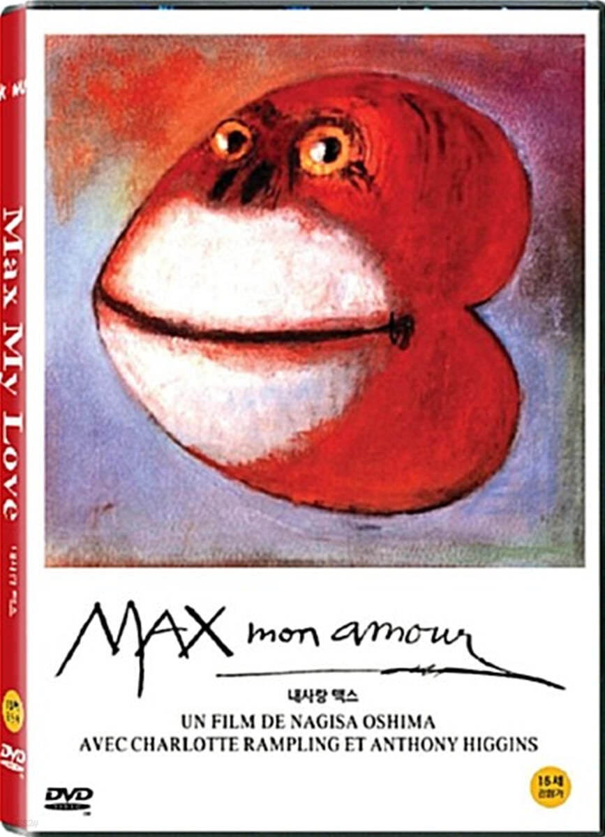 내사랑 맥스 (Max My Love, 1986)