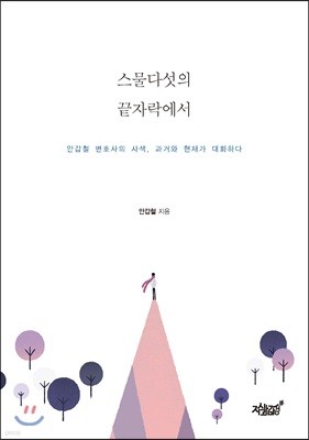 스물다섯의 끝자락에서