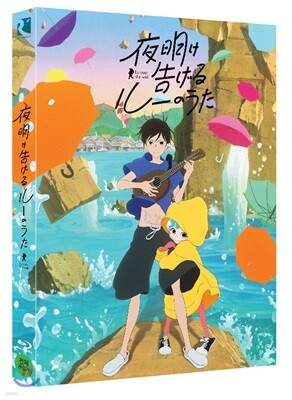 새벽을 알리는 루의 노래 (1Disc) : 블루레이