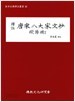 역주 당송팔대가문초 구양수 2 (동양고전역주총서 46) 