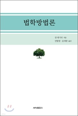 법학방법론