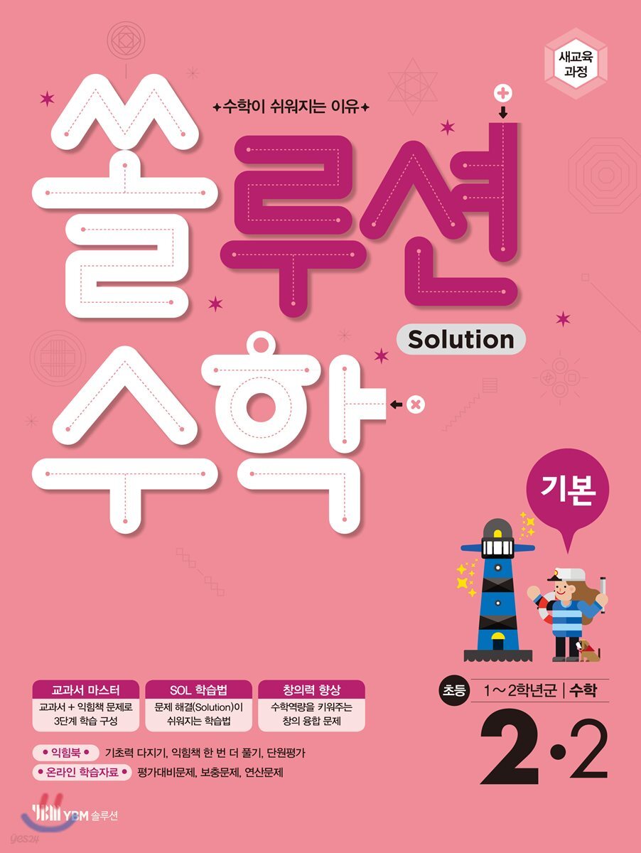 쏠루션수학 기본 초등 2-2