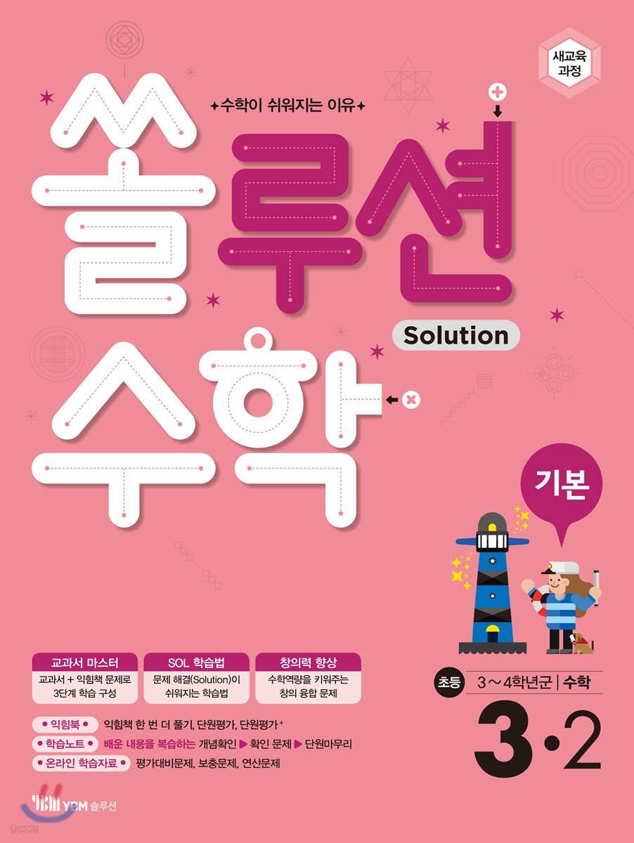 쏠루션수학 기본 초등 3-2