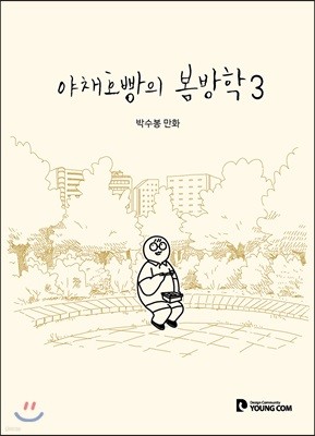 야채호빵의 봄방학 3