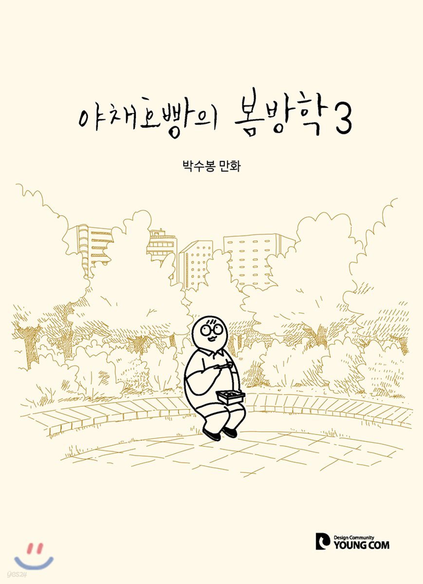 야채호빵의 봄방학 3