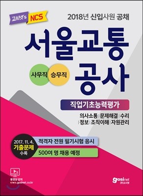 2018 서울교통공사 NCS 직업기초능력평가＋인성검사 (사무직/승무직)