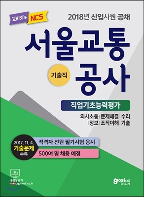 2018 서울교통공사 NCS 직업기초능력평가 + 인성검사 (기술직)