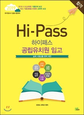 2019 Hi-Pass 하이패스 공립유치원 임고