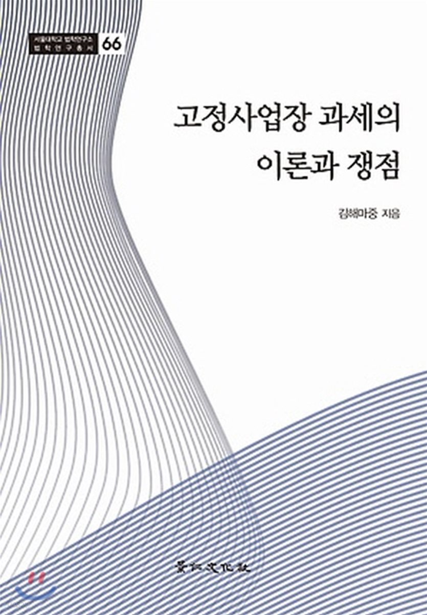 고정사업장 과세의 이론과 쟁점