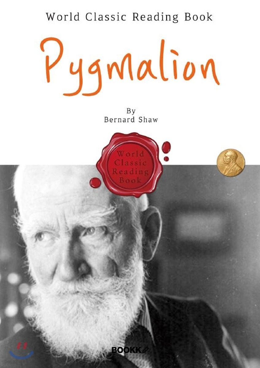 피그말리온 : Pygmalion (조지 버나드 쇼 - 영어 원서)
