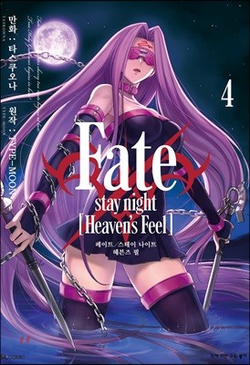 페이트 스테이 나이트 Fate/stay night [Heaven's Feel] 4