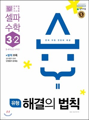 유형 해결의 법칙 셀파수학 3-2 (2021년용)