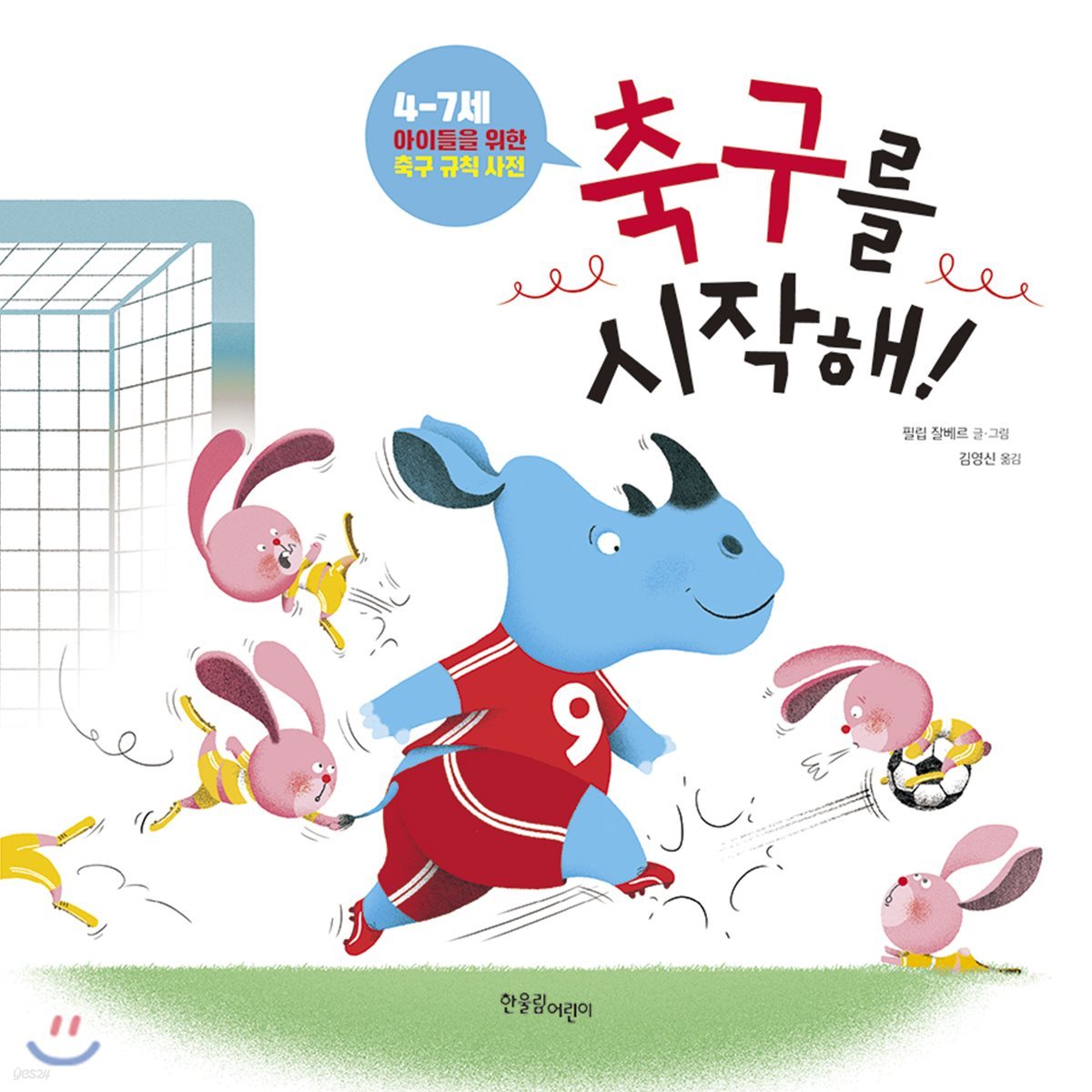 축구를 시작해!