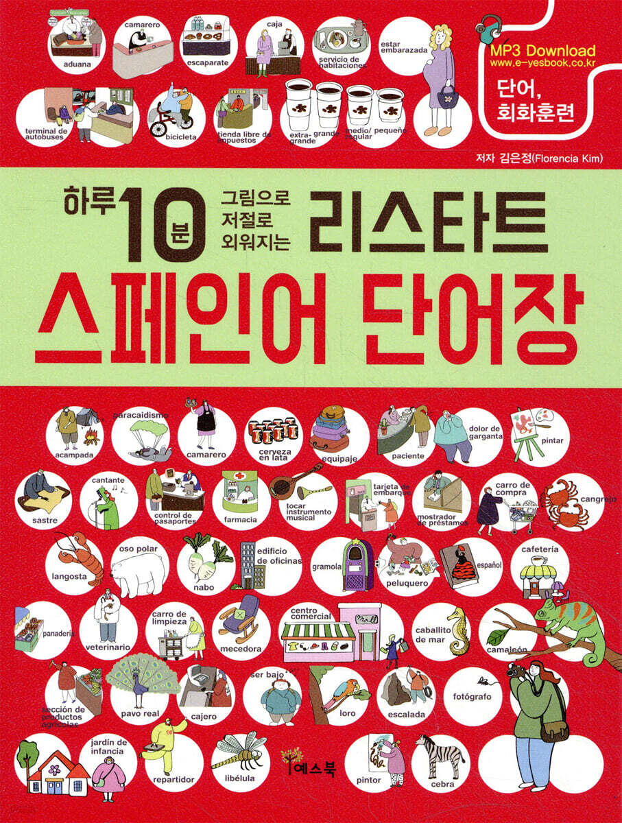 리스타트 스페인어 단어장