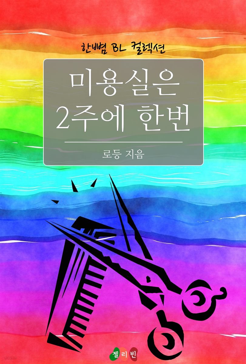 [BL] 미용실은 2주에 한번