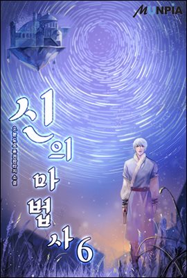 신의 마법사 06권