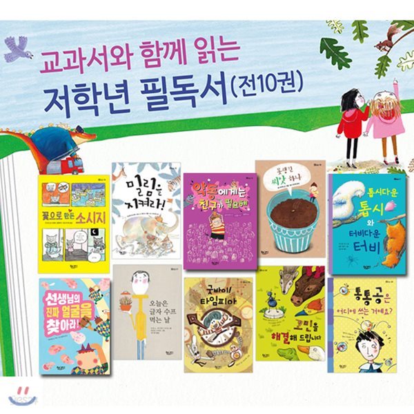 교과서와 함께 읽는 저학년 필독서 세트/전10권/밀림을지켜라.못생긴씨앗하나.통통공은어디에.굿바이타임피아.톱시다운톱시와터비다운터비 외