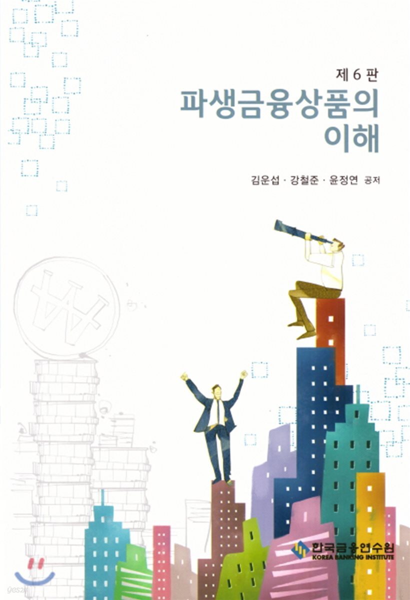 파생금융상품의 이해