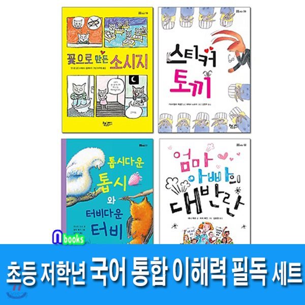 초등 저학년 국어 통합 이해력 필독 세트(전4권)/스티커토끼.꽃으로만든소시지.엄마아빠의대반란.톱시다운톱시와터비다운터비